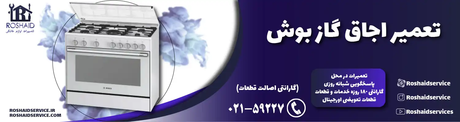 تعمیر اجاق گاز بوش